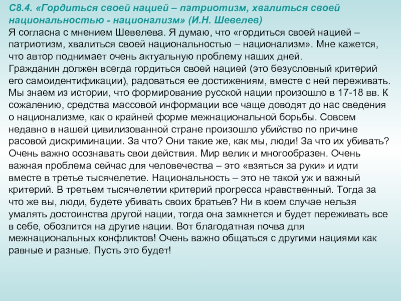 Основанием для умаления достоинства может служить. Сочинение я горжусь. Гордится своей национальностью. Я горжусь своей национальностью. Я горжусь своей национальностью сочинение.