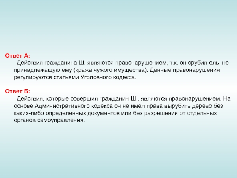 Являются ли действия. Что является правонарушением ответ. Действия которые являются правонарушениями. Ответ. Какие действия граждан являются правонарушениями?.