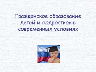 Гражданское образование детей и подростков в современных условиях