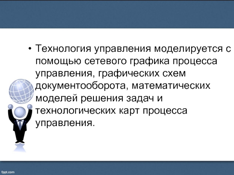 Режим процесса. Технологии управления. Технология управления шефом. Технология управления челочки. Как бы вы определили технологию управления.