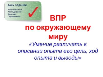 Умение различать в описании опыта его цель, ход опыта и выводы