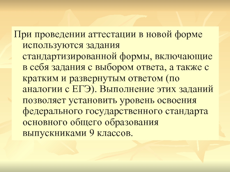 Формы проведения аттестации. ЕГЭ аналогия с ответами.