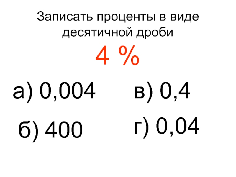 дробь 0 4 выражается в процентах так