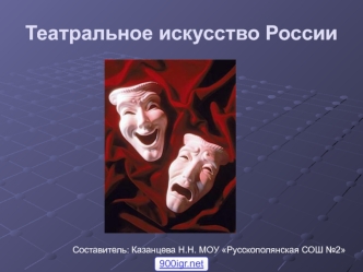 Театральное искусство России
