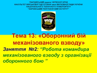 Оборонний бій механізованого взводу. Робота командира механізованого взводу з організації оборонного бою. (Тема 13.2)