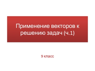 Применение векторов к решению задач (ч.1)