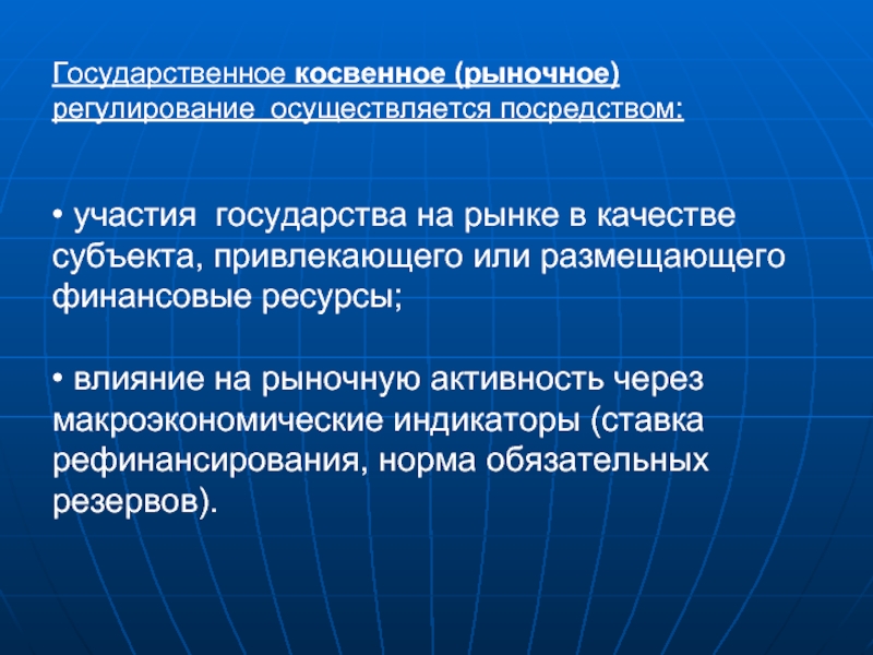 Реализуется посредством. Косвенное государственное регулирование. Косвенного регулирования рынка государством.. Косвенное государственное регулирование осуществляется через. Регулирование рынка осуществляется через.