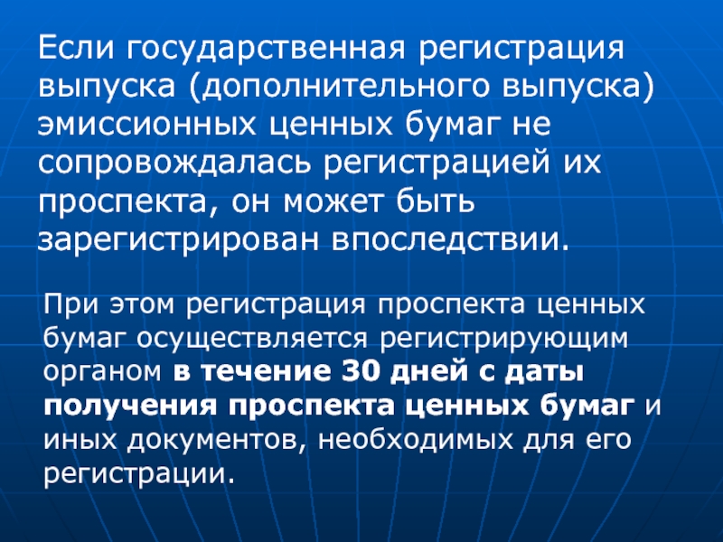 Регистрация проспекта ценных бумаг. Государственная эмиссионная политика. Проспект ценных бумаг. Регистрация проспекта ценных бумаг сопровождает выпуск.