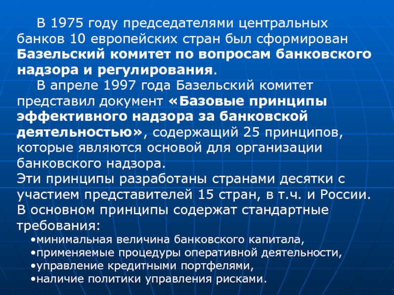 Утверждение председателя центрального банка. Базельские принципы надзора. Базельские принципы эффективного банковского надзора. Принципы Базельского комитета по банковскому надзору. Рекомендации Базельского комитета.