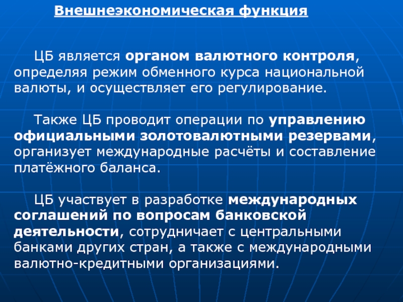 Национальный курс деятельность. Режимы обменного курса. Внешнеэкономическая функция примеры. Управление золотовалютными резервами осуществляет ЦБ. Внешнеэкономическая функция государства.