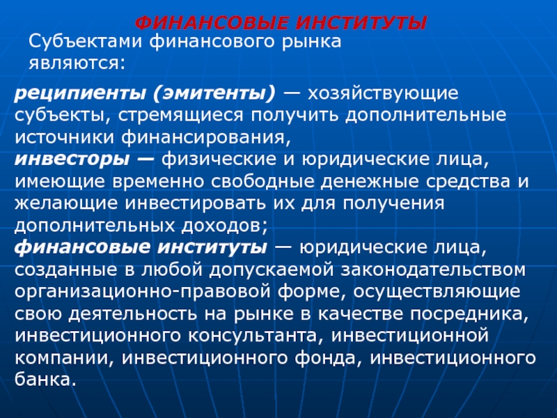 Рынку соответствует. Субъектами финансового рынка являются. Субъекты финансового рынка. Основные субъекты финансового рынка. Главными субъектами финансового рынка являются.