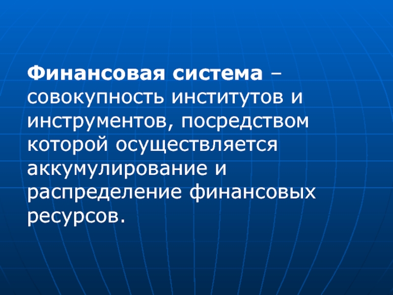 Финансовое распределение. Финансовая система это совокупность институтов. Финансовый рынок совокупность институтов. Аккумулирование это в экономике. Аккумулирование финансов.