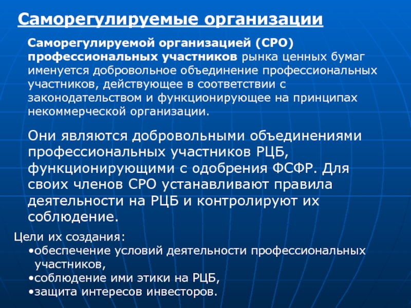 Являются добровольным объединением. Саморегулируемые организации. Саморегулирование на рынке ценных бумаг. Саморегулируемые организации на рынке ценных бумаг. Саморегулирующие организации на рынке ценных бумаг.