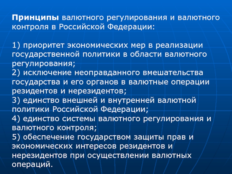 Приоритеты экономики. Принципы валютного регулирования. Принципы валютного регулирования и контроля. Основные принципы валютного регулирования и валютного контроля. Принципы валютного регулирования в Российской Федерации:.