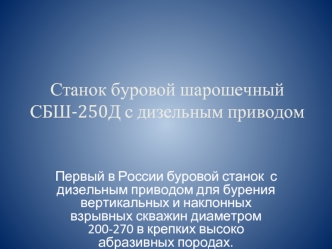 Станок буровой шарошечныйСБШ-250Д с дизельным приводом