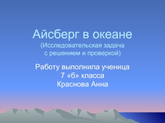 Айсберг в океане(Исследовательская задачас решением и проверкой)