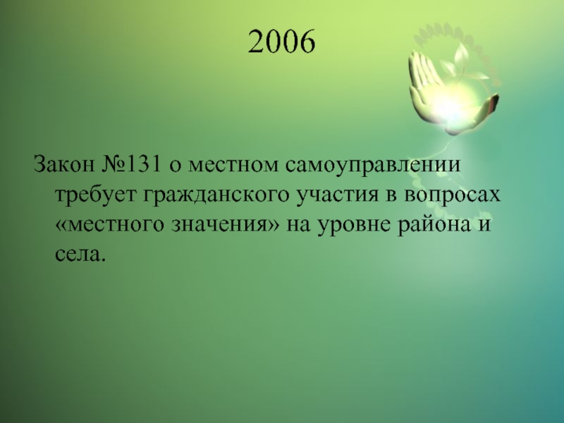 Закон 2006