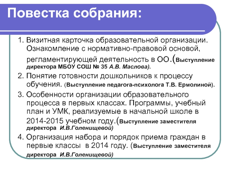 Какая повестка собрания. Повестка собрания. Повестка собрания родительского собрания. Повестка собрания родительского в первом классе. Повестка родительского собрания в детском саду.