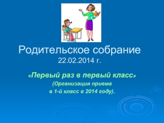 Родительское собрание22.02.2014 г.