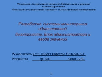 Разработка системы мониторинга общественной безопасности. Блок администратора и ввода значений