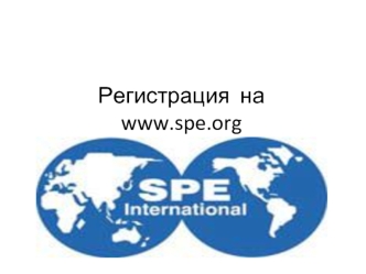 Регистрация на www.spe.org