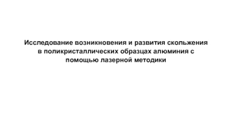 Исследование возникновения и развития скольжения в поликристаллических образцах алюминия с помощью лазерной методики