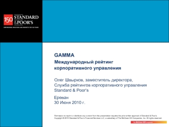 GAMMA Международный рейтинг
корпоративного управления