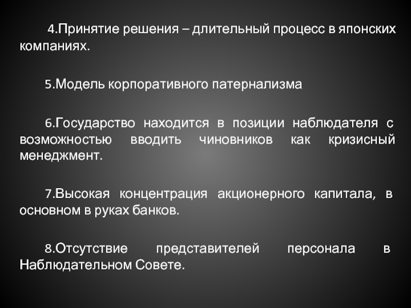 Длительный процесс. Процесс принятия решений. Корпоративный патернализм. Культура принятия решений. Принятие государственных решений в Японии.