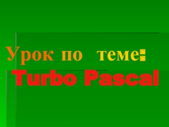 Урок по  теме: Turbo Pascal