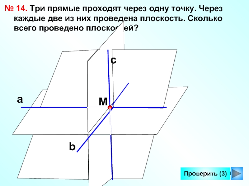 Через данную прямую проходят две плоскости. Три прямые проходят через одну точку через каждые две. Через точку проведена плоскость. Плоскость проходит через прямую. Плоскость проведена через.