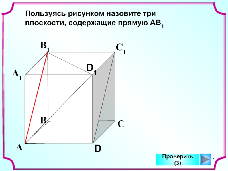 Пользуясь данным рисунком. Пользуясь данным рисунком, назовите плоскости, содержащие прямую в1с. Назовите три плоскости содержащие прямую в1с ав1. Пользуясь рисунком назовите три плоскости содержащие прямую. Плоскость содержит прямую.