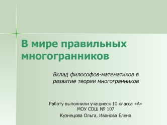 В мире правильных многогранников