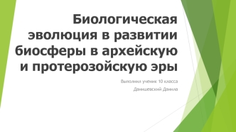 Биологическая эволюция в развитии биосферы в архейcкую и протерозойскую эры