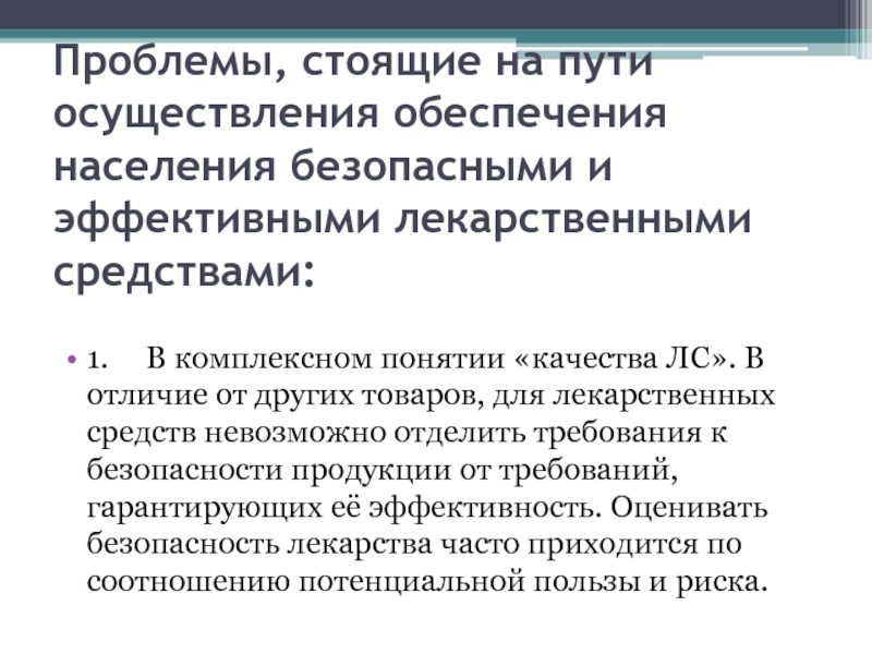 Обеспечить осуществление. Проблемы лекарственного обеспечения. Проблемы лекарственного обеспечения населения. Проблемы лекарственного обеспечения в России. Проблемы обеспечения качества лекарственных средств.