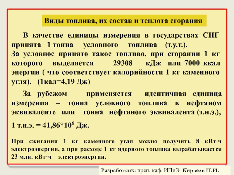 Топливо ед. Тонна условного топлива (т.у.т.) нефтяной эквивалент тнэ. Теплота сгорания условного топлива. Тонна нефтяного эквивалента. Условная тонна это.