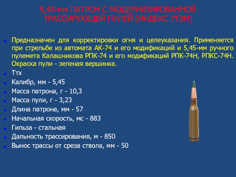 Патрон ак 74. Патрон ТТХ 5.45 С пулей ПС ТТХ. Вес патрона АК 5.45 ПС. 5,45 Мм патрон с трассирующей пулей (5,45 т ГС). ТТХ 5.45 мм патрона.