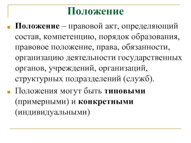 Положение в праве это. Устав правовой акт определяющий порядок образования компетеционный. Правовой акт, определяющий порядок образования, компетенцию…юр.лица:. Положения могут быть:.