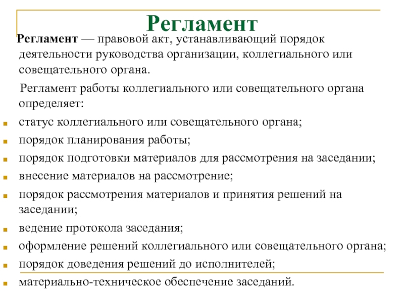 Регламент работы