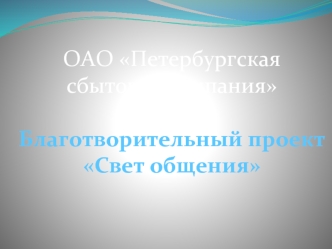 ОАО Петербургская сбытовая компания

Благотворительный проект
Свет общения