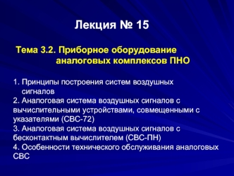 Приборное оборудование аналоговых комплексов ПНО. Принципы построения систем воздушных сигналов