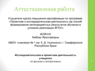 Исследовательская и проектная деятельность учащихся по физике и астрономии