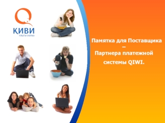 Памятка для Поставщика – Партнера платежной системы QIWI.