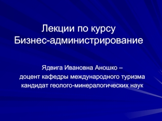 Лекции по курсуБизнес-администрирование