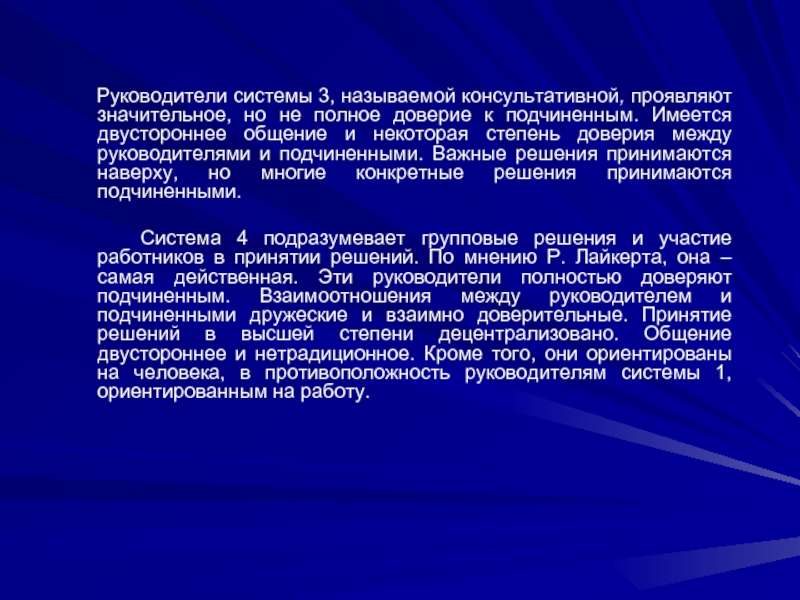 Система руководитель. Доверия между руководителями и подчиненными. Доверие между руководителем и подчиненным. Двунаправленное общение. Двусторонняя коммуникация руководитель-подчиненный.