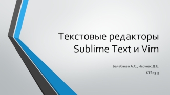 Текстовые редакторы Sublime Text и Vim