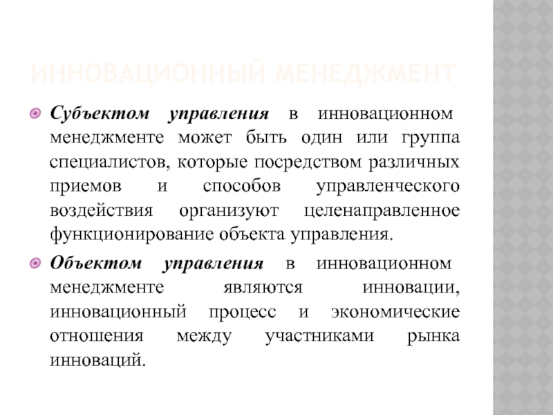 Инновационный менеджмент это тест. Инновационный менеджмент субъект управления. Инновационный менеджмент.