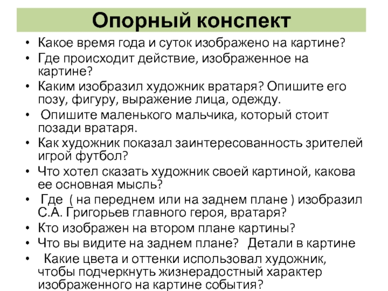 Русский язык 7 класс картина вратарь. План сочинения по картине вратарь Григорьев 7 класс. Опорный конспект к сочинению-описанию по картине вратарь.