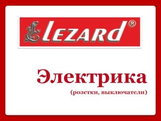 Lezard. Электрика (розетки, выключатели)