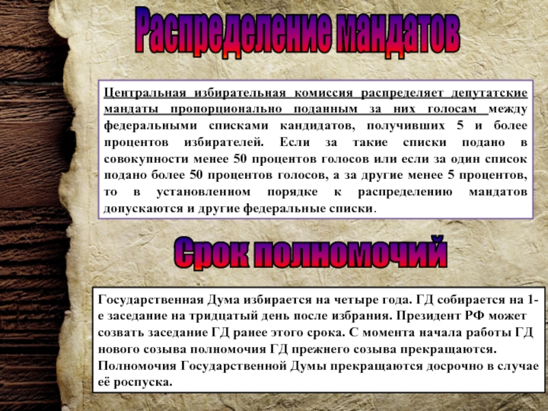 Полномочия прежнего созыва прекращаются с момента. Мандат это в избирательной системе. Распределение мандатов в избирательной комиссии. Как распределить депутатские мандаты. Мандаты распределяются пропорционально набранным голосам.