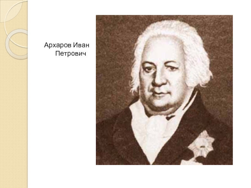 Архаровцы. Иван Петрович Архаров. Николай Петрович Архаров. Иван Петрович Архаров портреты. Николай Петрович Архаров портреты.